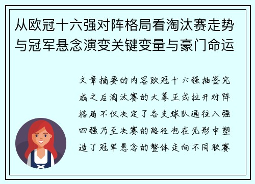 从欧冠十六强对阵格局看淘汰赛走势与冠军悬念演变关键变量与豪门命运