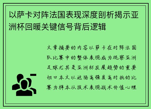 以萨卡对阵法国表现深度剖析揭示亚洲杯回暖关键信号背后逻辑 以萨卡对阵法国表现深度剖析揭示亚洲杯回暖关键信号背后逻辑