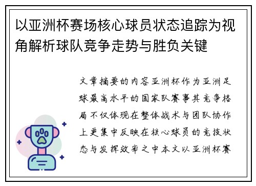 以亚洲杯赛场核心球员状态追踪为视角解析球队竞争走势与胜负关键 以亚洲杯赛场核心球员状态追踪为视角解析球队竞争走势与胜负关键