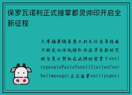 保罗瓦诺利正式接掌都灵帅印开启全新征程