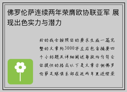 佛罗伦萨连续两年荣膺欧协联亚军 展现出色实力与潜力