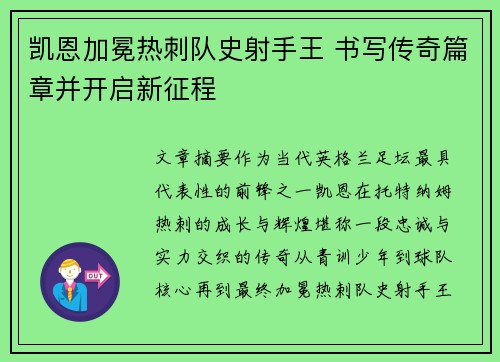 凯恩加冕热刺队史射手王 书写传奇篇章并开启新征程