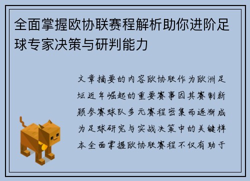 全面掌握欧协联赛程解析助你进阶足球专家决策与研判能力