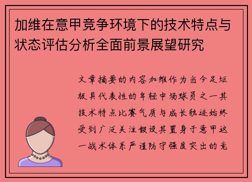 加维在意甲竞争环境下的技术特点与状态评估分析全面前景展望研究