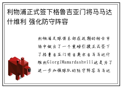 利物浦正式签下格鲁吉亚门将马马达什维利 强化防守阵容