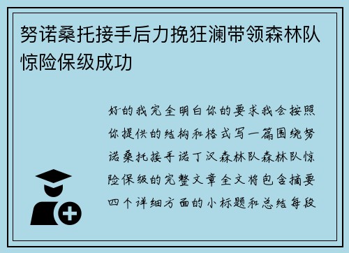 努诺桑托接手后力挽狂澜带领森林队惊险保级成功