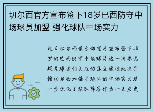 切尔西官方宣布签下18岁巴西防守中场球员加盟 强化球队中场实力