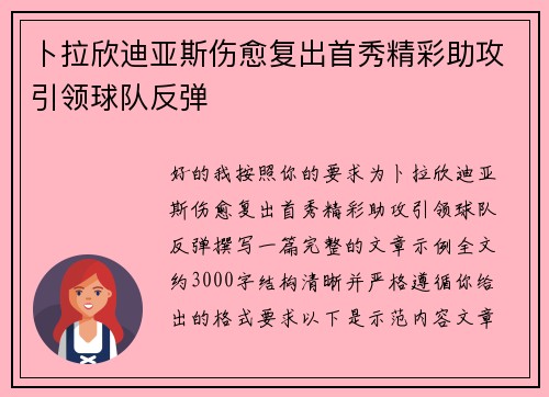卜拉欣迪亚斯伤愈复出首秀精彩助攻引领球队反弹