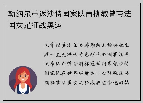 勒纳尔重返沙特国家队再执教曾带法国女足征战奥运