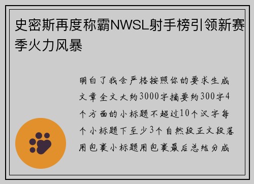 史密斯再度称霸NWSL射手榜引领新赛季火力风暴