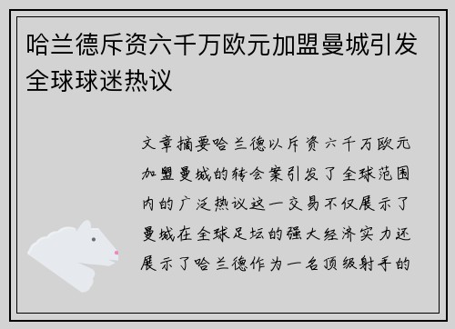 哈兰德斥资六千万欧元加盟曼城引发全球球迷热议