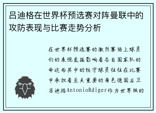 吕迪格在世界杯预选赛对阵曼联中的攻防表现与比赛走势分析