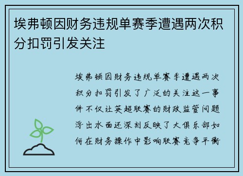 埃弗顿因财务违规单赛季遭遇两次积分扣罚引发关注