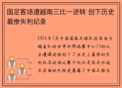 国足客场遭越南三比一逆转 创下历史最惨失利纪录