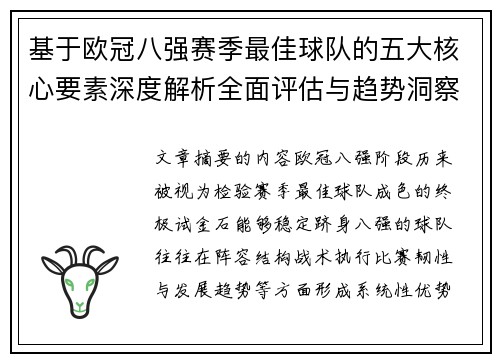 基于欧冠八强赛季最佳球队的五大核心要素深度解析全面评估与趋势洞察