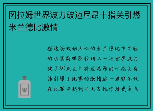 图拉姆世界波力破迈尼昂十指关引燃米兰德比激情