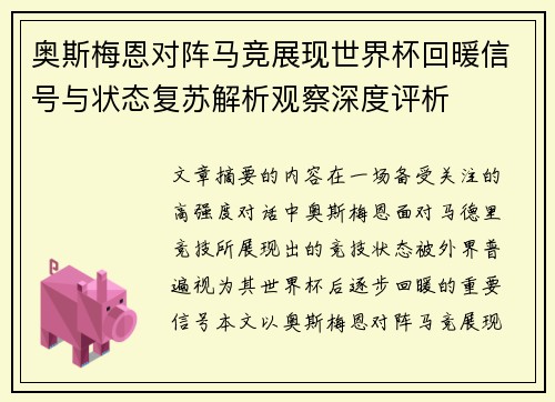 奥斯梅恩对阵马竞展现世界杯回暖信号与状态复苏解析观察深度评析