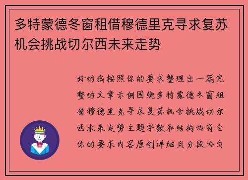 多特蒙德冬窗租借穆德里克寻求复苏机会挑战切尔西未来走势