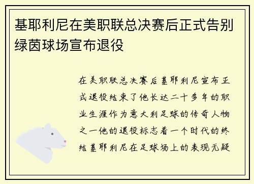 基耶利尼在美职联总决赛后正式告别绿茵球场宣布退役