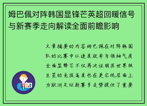 姆巴佩对阵韩国显锋芒英超回暖信号与新赛季走向解读全面前瞻影响