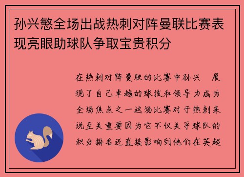 孙兴慜全场出战热刺对阵曼联比赛表现亮眼助球队争取宝贵积分