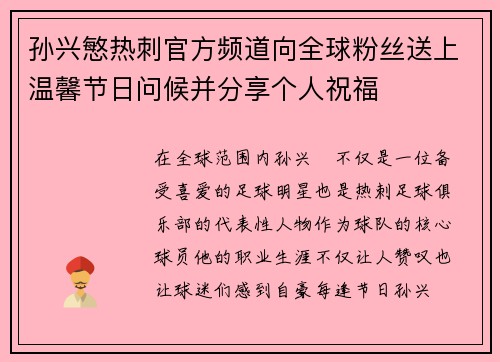 孙兴慜热刺官方频道向全球粉丝送上温馨节日问候并分享个人祝福