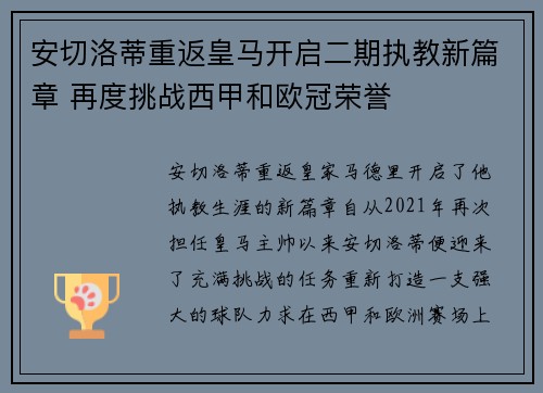 安切洛蒂重返皇马开启二期执教新篇章 再度挑战西甲和欧冠荣誉