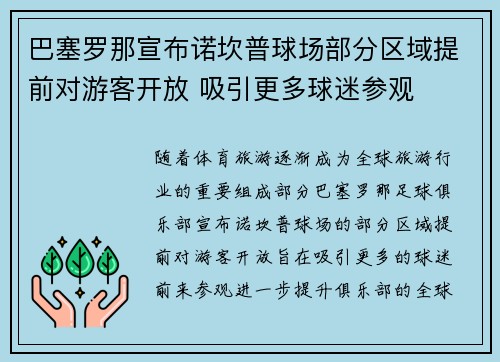 巴塞罗那宣布诺坎普球场部分区域提前对游客开放 吸引更多球迷参观