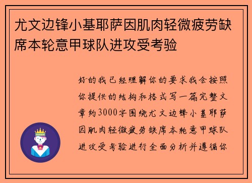 尤文边锋小基耶萨因肌肉轻微疲劳缺席本轮意甲球队进攻受考验