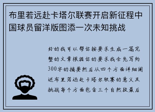 布里若远赴卡塔尔联赛开启新征程中国球员留洋版图添一次未知挑战