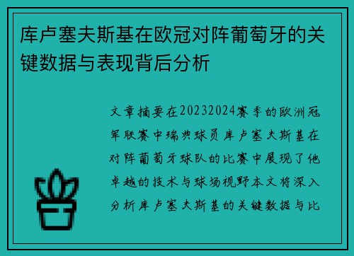 库卢塞夫斯基在欧冠对阵葡萄牙的关键数据与表现背后分析