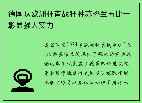 德国队欧洲杯首战狂胜苏格兰五比一彰显强大实力