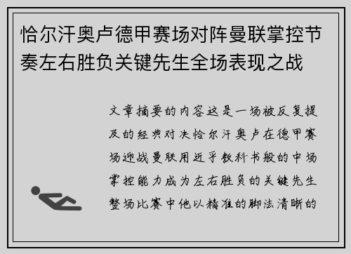 恰尔汗奥卢德甲赛场对阵曼联掌控节奏左右胜负关键先生全场表现之战