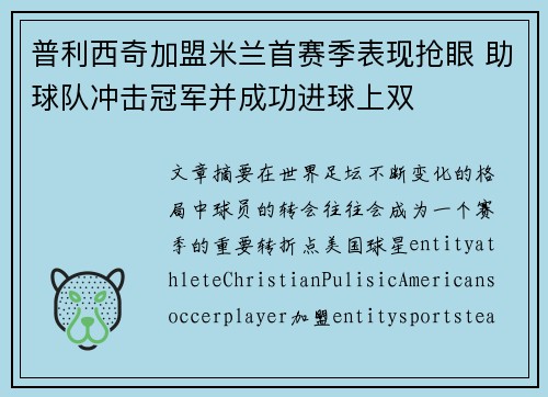 普利西奇加盟米兰首赛季表现抢眼 助球队冲击冠军并成功进球上双