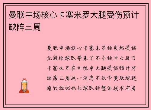 曼联中场核心卡塞米罗大腿受伤预计缺阵三周