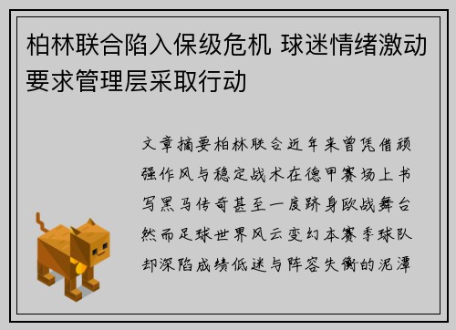 柏林联合陷入保级危机 球迷情绪激动要求管理层采取行动