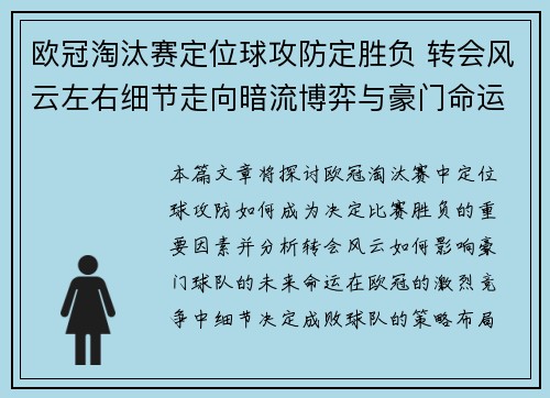 欧冠淘汰赛定位球攻防定胜负 转会风云左右细节走向暗流博弈与豪门命运