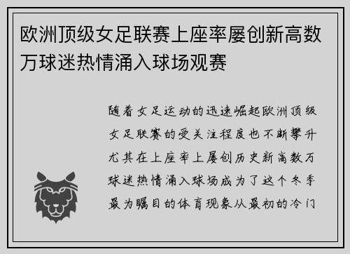 欧洲顶级女足联赛上座率屡创新高数万球迷热情涌入球场观赛