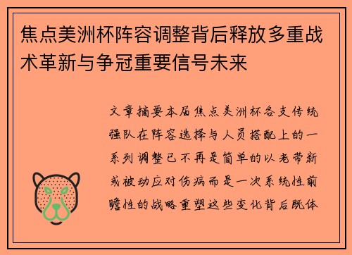 焦点美洲杯阵容调整背后释放多重战术革新与争冠重要信号未来