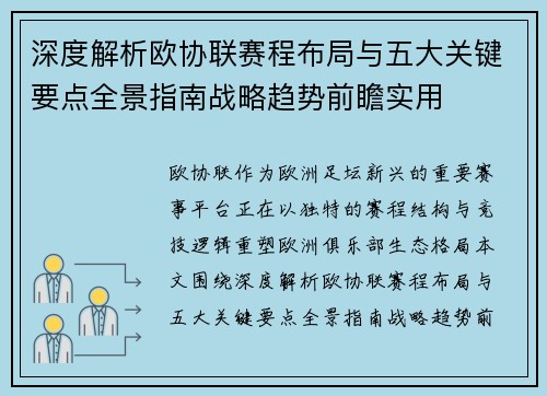 深度解析欧协联赛程布局与五大关键要点全景指南战略趋势前瞻实用