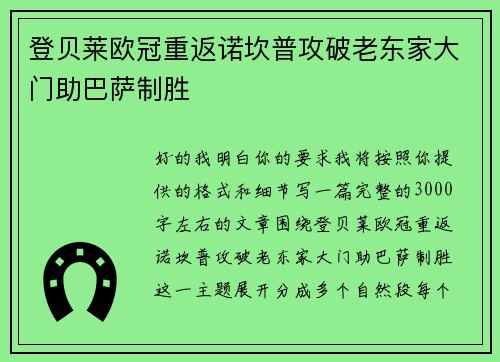 登贝莱欧冠重返诺坎普攻破老东家大门助巴萨制胜