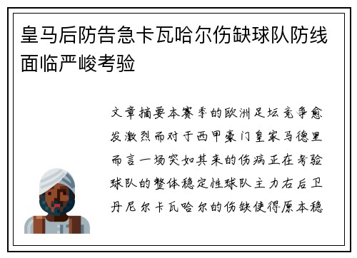 皇马后防告急卡瓦哈尔伤缺球队防线面临严峻考验
