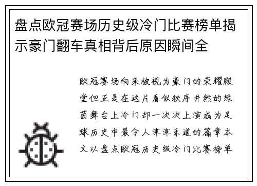 盘点欧冠赛场历史级冷门比赛榜单揭示豪门翻车真相背后原因瞬间全