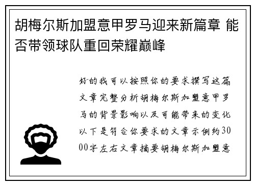 胡梅尔斯加盟意甲罗马迎来新篇章 能否带领球队重回荣耀巅峰