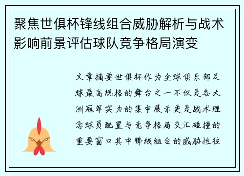 聚焦世俱杯锋线组合威胁解析与战术影响前景评估球队竞争格局演变