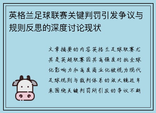 英格兰足球联赛关键判罚引发争议与规则反思的深度讨论现状