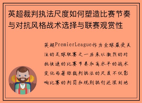 英超裁判执法尺度如何塑造比赛节奏与对抗风格战术选择与联赛观赏性