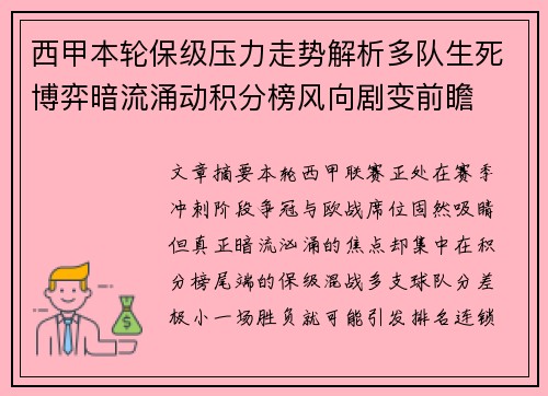 西甲本轮保级压力走势解析多队生死博弈暗流涌动积分榜风向剧变前瞻