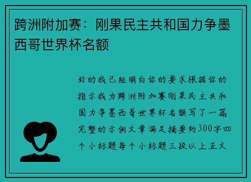 跨洲附加赛：刚果民主共和国力争墨西哥世界杯名额