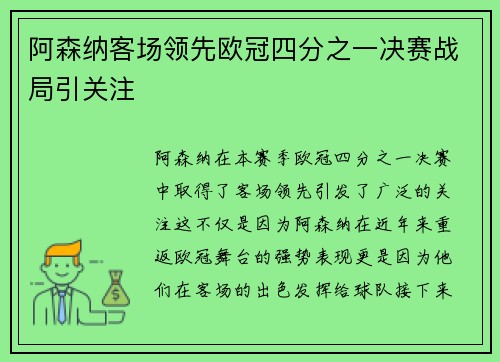 阿森纳客场领先欧冠四分之一决赛战局引关注